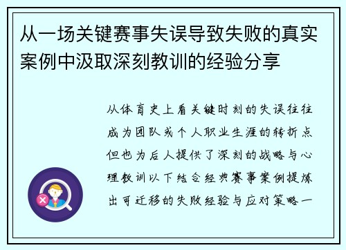 从一场关键赛事失误导致失败的真实案例中汲取深刻教训的经验分享