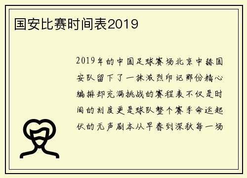 国安比赛时间表2019